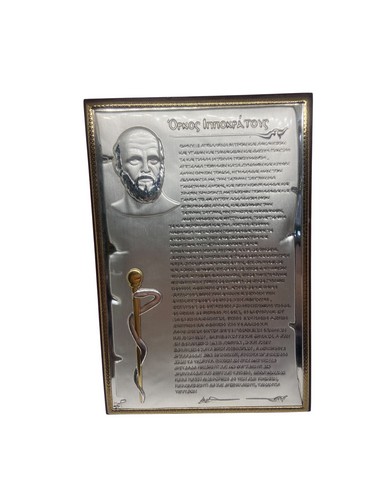 Κορνίζα με τον Όρκο του Ιπποκράτη